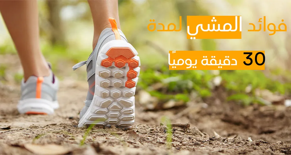 فوائد المشي